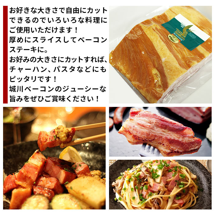 ＜城川ベーコン ブロック 1kg＞ 豚肉 かたまり 塊 厚切り 国産 加工品 オリジナル ステーキ チャーハン パスタ サラダ スープ おつまみ おかず 特産品 贈答用 ギフト 贈り物 城川ファクトリ