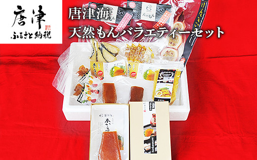 天然もんバラエティーセット 味噌漬け燻し(鯛・鰆)各40×1個 からすみパウダー50g×1個 剣先イカめし60g×１個 本からすみ60g×1個 本からすみ25g×2個 コロコロからすみ12g×2個 海鮮