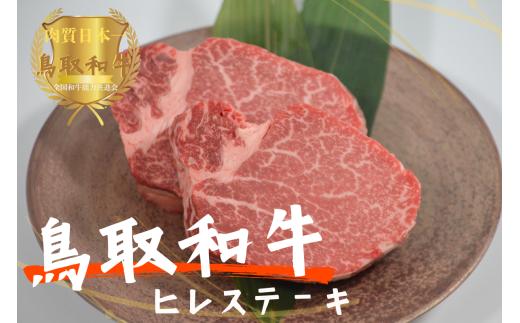 鳥取和牛ヒレステーキ2枚（約250g）やまのおかげ屋 KF364 1103