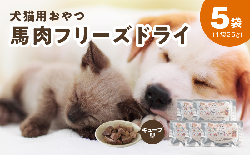 ALOHAS 馬肉フリーズドライ 犬猫用おやつ 25g×5袋【犬猫用 国産 無添加 無着色 高タンパク 低脂肪 ドッグフード キャットフード 大阪 泉佐野 大阪府 泉佐野市】