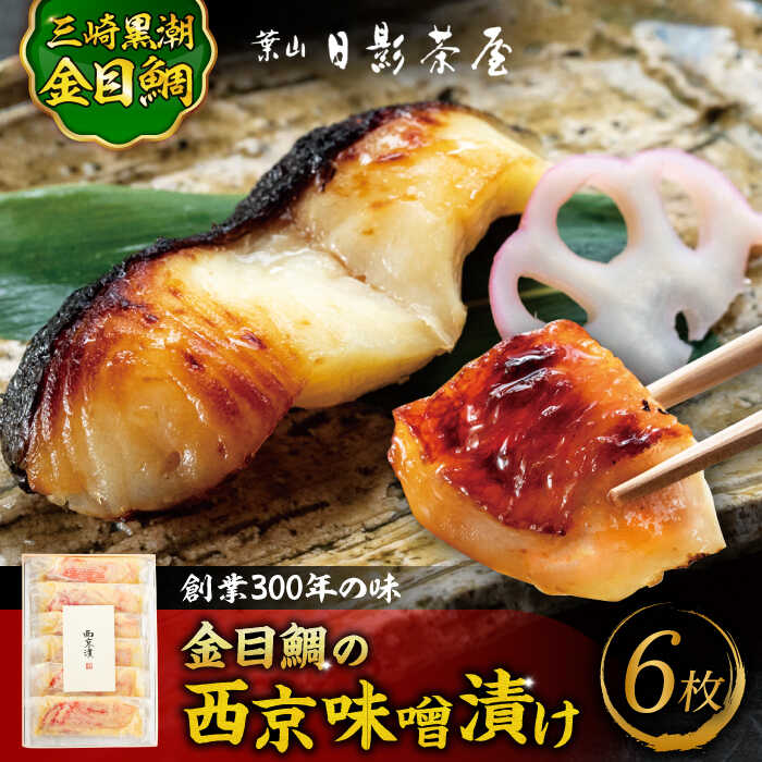 【ふるさと納税】金目鯛の西京味噌漬け 6枚入 ／ 金目鯛 キンメダイ 味噌漬け 西京漬け 小分け 葉山 老舗 名店 料亭 三崎 日影茶屋 名物 神奈川県 特産品【(株)日影茶屋】[ASAX021]