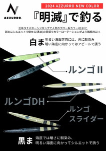 フィッシングマックスが開発する、完全現場視点のルアーブランド「AZZURRO」の、青物タチパターン攻略にはコレ『困ったときの、DH（指名打者）』「ルンゴDH250g」2本セット