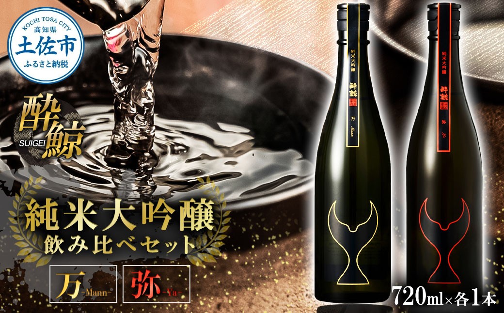 
                  日本酒 酔鯨 飲み比べセット 純米大吟醸 万（Mann）弥（Ya）720ml×各1本 合計2本 ／ お酒 酒 さけ すいげい 地酒 アルコール おさけ 食中酒 おいしい【株式会社とさもん】 [BQAE098]
                
