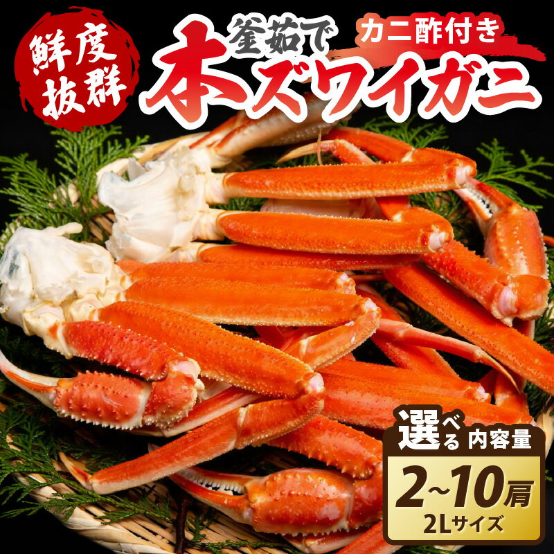【ふるさと納税】＼ゆでたて冷蔵／【大好評！カニ酢付き】厳選！！釜茹で 本ズワイガニ 2Lサイズ 2肩 4肩 6肩 10肩 かに ずわいがに 蟹 海鮮 魚介 送料無料