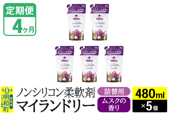 
            《定期便4ヶ月》ノンシリコン柔軟剤 マイランドリー 詰替用 (480ml×5個)【ムスクの香り】
          