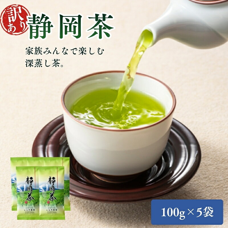 【ふるさと納税】お茶 いしだ茶屋 訳あり 静岡茶 5袋 セット 煎茶 緑茶