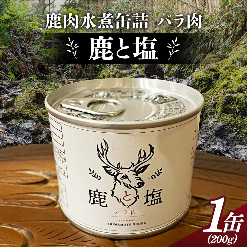 【ふるさと納税】 鹿と塩　鹿肉（バラ肉）缶詰め ／ 鹿肉 シカ肉 缶詰 ジビエ バラ肉 狩猟肉 塩味 塩のみ 簡単調理 手軽 高たんぱく タンパク質 低カロリー 鉄分 ヘルシー 旨味 料理 おつまみ 食卓 キャンプ アウトドア 本格ジビエ 珍味 歯ごたえ 長期保存 保存食 No.129