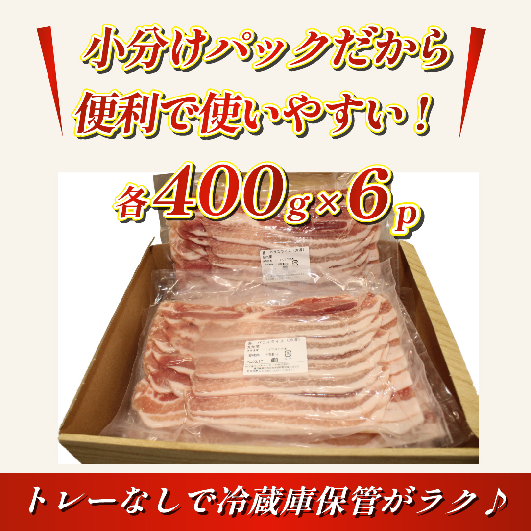 九州産豚バラ スライス 2.4kg（ 国産 豚 豚肉 豚バラ しゃぶしゃぶ 小分け バラ 冷凍 ）