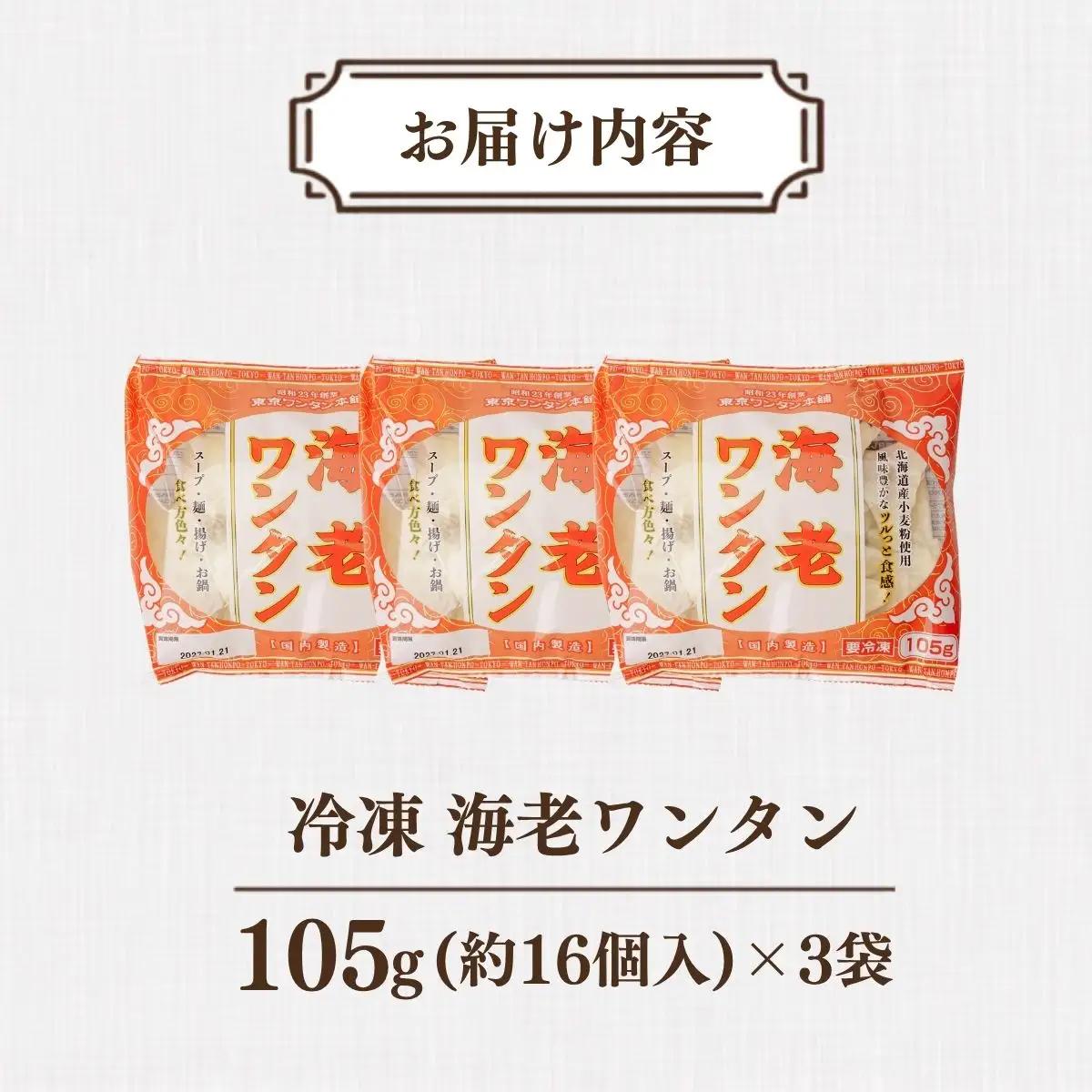 東京ワンタン本舗 海老ワンタン 約16粒 × 3袋 | ワンタン 埼玉県 上尾市