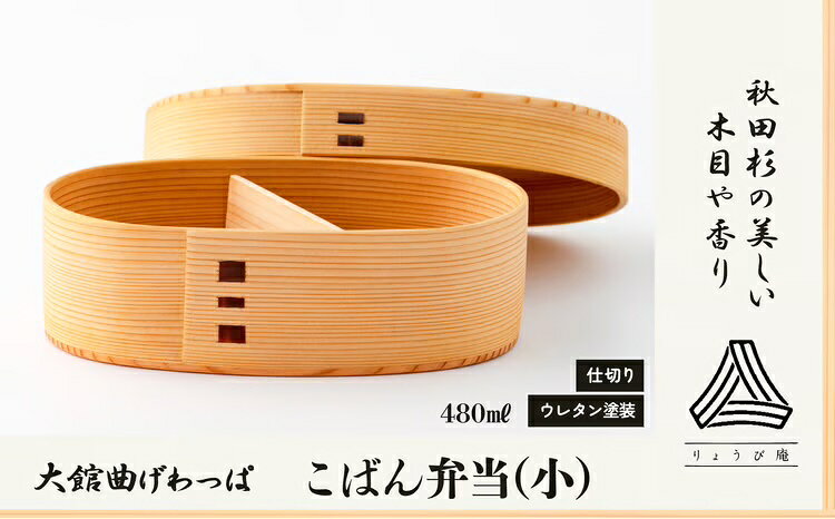【ふるさと納税】曲げわっぱ 弁当箱 小判 小 W175 D100 H65mm 480ml 130g 日本製 軽量 ウレタン塗装 シンプル 伝統工芸品 贈答品 ギフト プレゼント 誕生日 お祝い 国産 お取り寄せ 東北 秋田県 送料無料 190P6004【(株)りょうび庵】