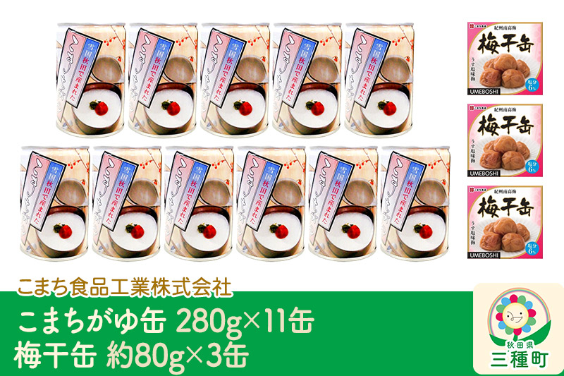 
            こまちがゆ（11缶）、梅干缶(紀州南高梅)（3缶）セット
          