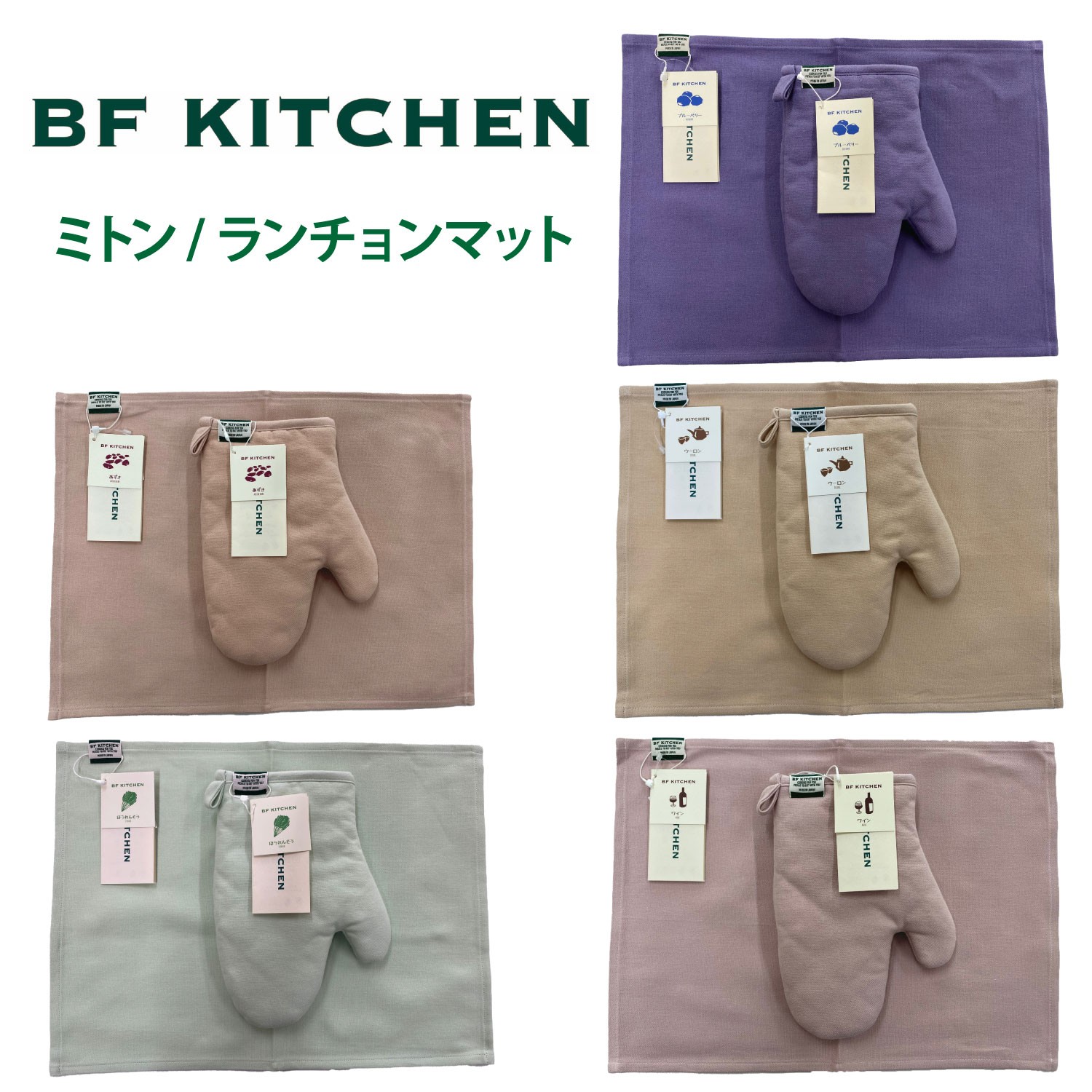 
            BF KITCHEN　ミトン/ランチョンマット：各1枚 選べるカラー
          