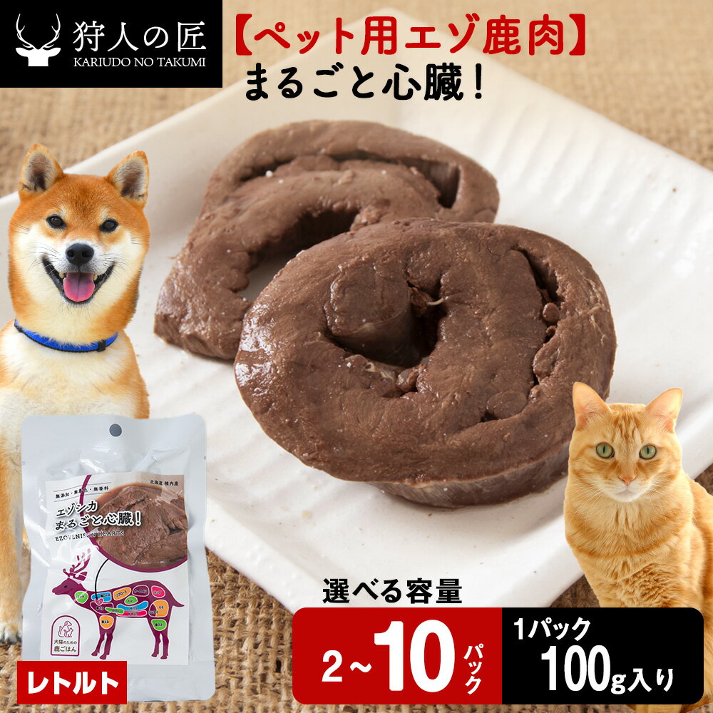 【ふるさと納税】まるごと心臓 選べる2パック～10パック 1パック100g鹿肉 内臓 モツ 臓器 鹿 ドッグフード キャットフード ペットフード 犬 猫 レトルト パウチ北海道ふるさと納税 稚内 ふるさと納税 北海道【配送不可地域：離島・沖縄県】