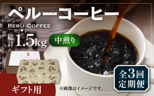 【豆でお届け】【全3回定期便】【ギフト用】 ペルー コーヒー 中煎り 250g×2《豊前市》【稲垣珈琲】珈琲 コーヒー 豆 粉 有機 贈り物 [VAS212]