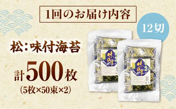 【全3回定期便】松：味付海苔12切×5枚×50束×2(計100束) 福岡有明のり 添加物不使用 桂川町/株式会社木村食品[ADCG056]