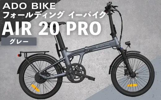 【 グレー 】 ADO BIKE フォールディング イーバイク AIR 20 PRO 20インチ 自転車 電動自転車 電動アシスト自転車 電動 電動アシスト 折りたたみ自転車 折りたたみ 通勤 通学 日常使い コンパクト
