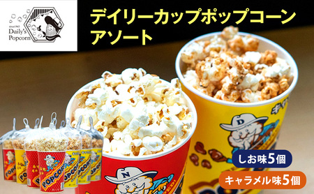 ポップコーンデイリーカップ しお味・キャラメル味 アソートポップコーン【しお5個 キャラメル5個 計10個】