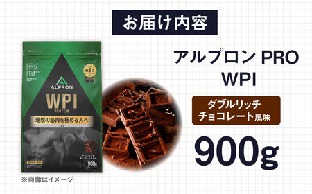 ALPRON PRO WPI プロテイン 900g ダブルリッチチョコレート風味 1個 筋トレ 健康 チョコ 島根県雲南市/株式会社アルプロン[AIAL070]