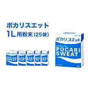 【ふるさと納税】ポカリスエット 1L用 粉末 25袋 (74g×5袋×5箱) 大塚製薬 ポカリ スポーツドリンク イオン飲料 スポーツ トレーニング アウトドア 熱中症対策 健康　 袋井市