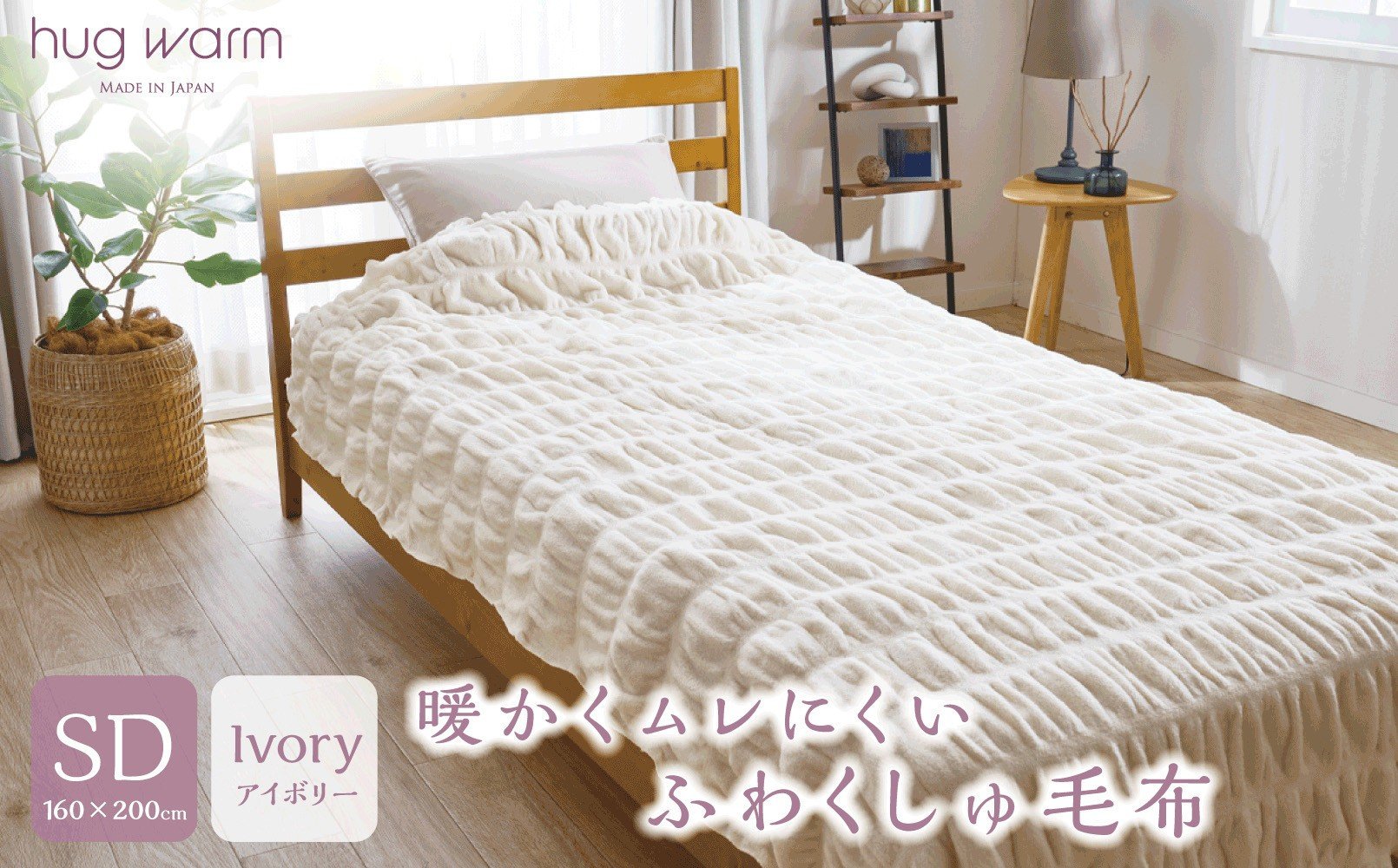 
            ハグウォームの掛け毛布　SD（セミダブル）＜カラー選択可＞
          