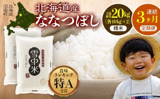 【定期便3ヶ月】ななつぼし 精米 20kg（10kg×2袋） 2026年6月発送開始 雪冷気 籾貯蔵 雪中米 北海道 nr-1481
