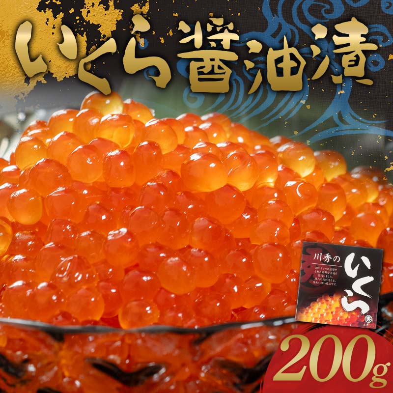 三陸山田産 川秀のいくら醤油漬 200g