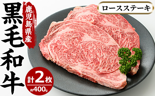 
                  No.603 鹿児島県産黒毛和牛ロースステーキ(2枚・計400g)国産 九州産 牛肉 黒毛和牛 和牛 ロース ステーキ 数量限定 焼肉 焼き肉 BBQ キャンプ 冷凍【さつま屋産業】
                