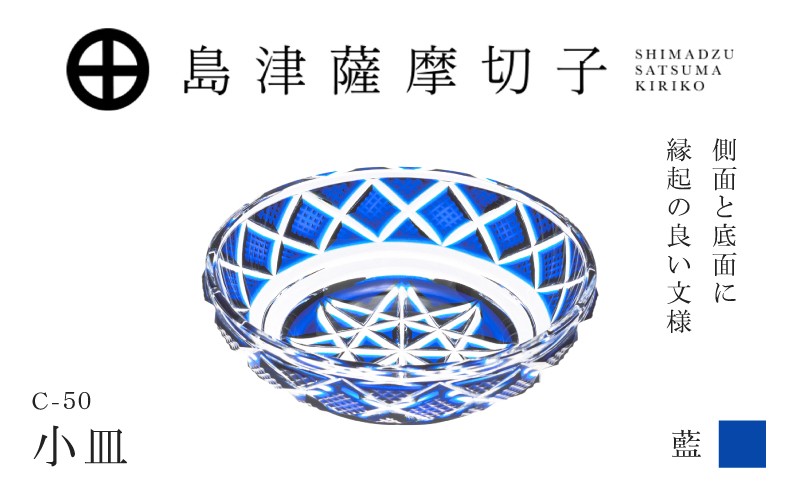 
                  島津薩摩切子 小皿 C-50 藍　K010-052_02
                