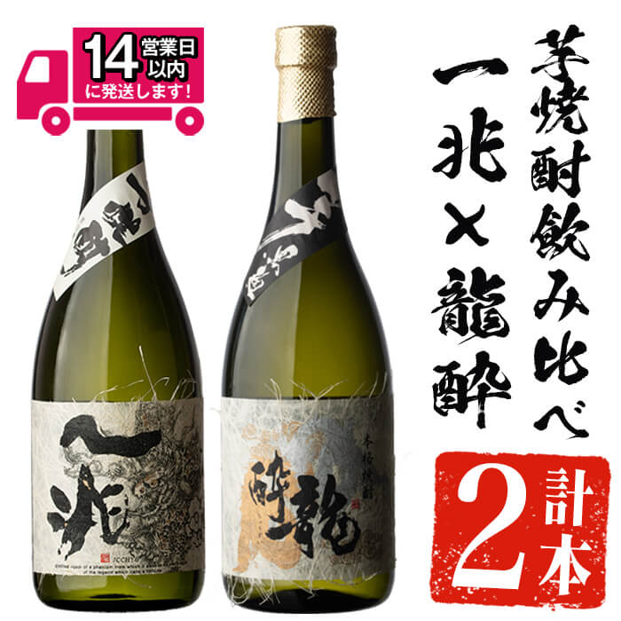 【ふるさと納税】＜2週間以内発送！＞芋焼酎飲み比べ！一兆×龍酔セット (各720ml) 芋焼酎 芋 いも サツマイモ さつま芋 さつまいも 焼酎 本格焼酎 お酒 酒 アルコール 25度 ギフト セット 飲み比べ【山元商店】