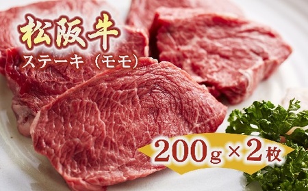 松阪牛赤身モモステーキ 400g(約200g×2枚) ( 松阪牛 牛肉 松坂牛 赤身 ステーキ 松阪牛 BBQ アウトドア キャンプ ) 【2.5-1】