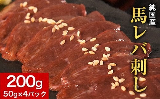 馬レバ刺し ブロック レバー 国産 熊本肥育 冷凍 生食用 たれ付き(10ml×2袋) 50g×4パック 肉 馬刺し 馬肉 絶品 牛肉よりヘルシー 馬肉 予約 小分け 平成27年28年 農林水産大臣賞受賞 熊本県荒尾市《2026年3月中旬-6月中旬頃出荷》