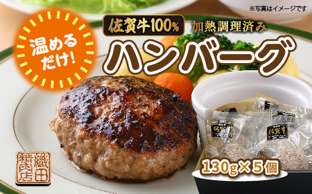温めるだけ 佐賀牛 100% ハンバーグ 130g×5個 | 湯せん レンジ 冷凍 個包装 真空パック 加熱調理済み _b-449