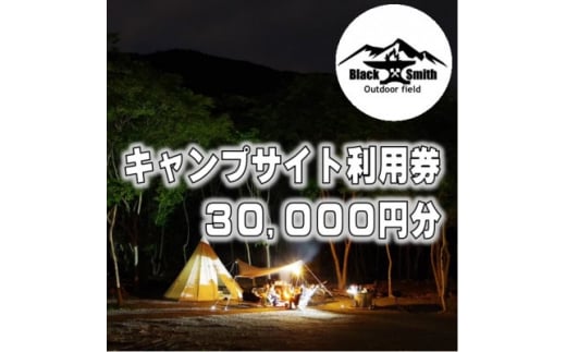 
BlackSmithOutdoorfield(佐野川キャンプ場)キャンプサイト利用券30,000円分【1465490】
