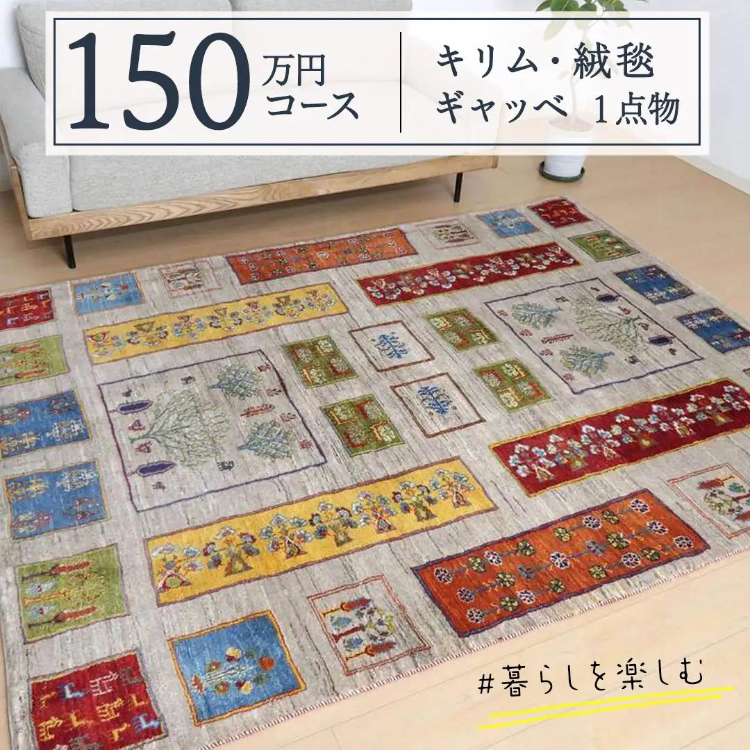 【150万円コース】キリム・絨毯・ギャッベ　豊富なカタログから自由に選べる！【各 限定1点 】 ラグ カーペット じゅうたん 手織り インテリア