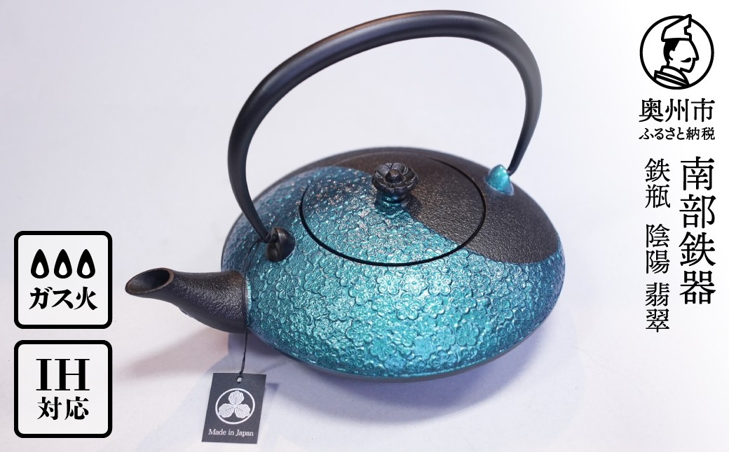 
                  南部鉄器 鉄瓶 陰陽 翡翠 0.75L 【及富作】 IH調理器 伝統工芸品 やかん ケトル キッチン用品 食器 日用品 雑貨 [AK048]
                