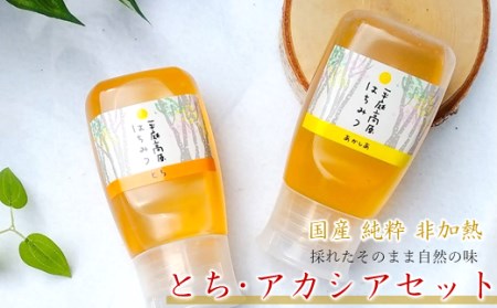 はちみつ 国産 平庭高原はちみつ とち アカシア 各300ｇ