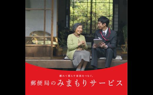 郵便局のみまもりサービス「みまもり訪問サービス」（6ヶ月）　M088-001-02