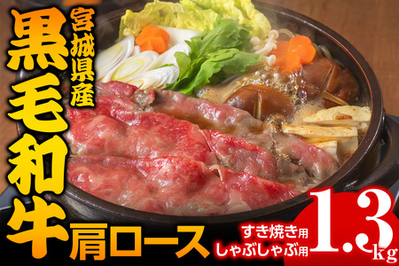 宮城県産 黒毛和牛肩ロースすき焼き・しゃぶしゃぶ用 約1.3kg｜国産牛 牛肉 牛肉 牛肉 牛肉 牛肉 黒毛和牛 ロース 鍋 [0048]