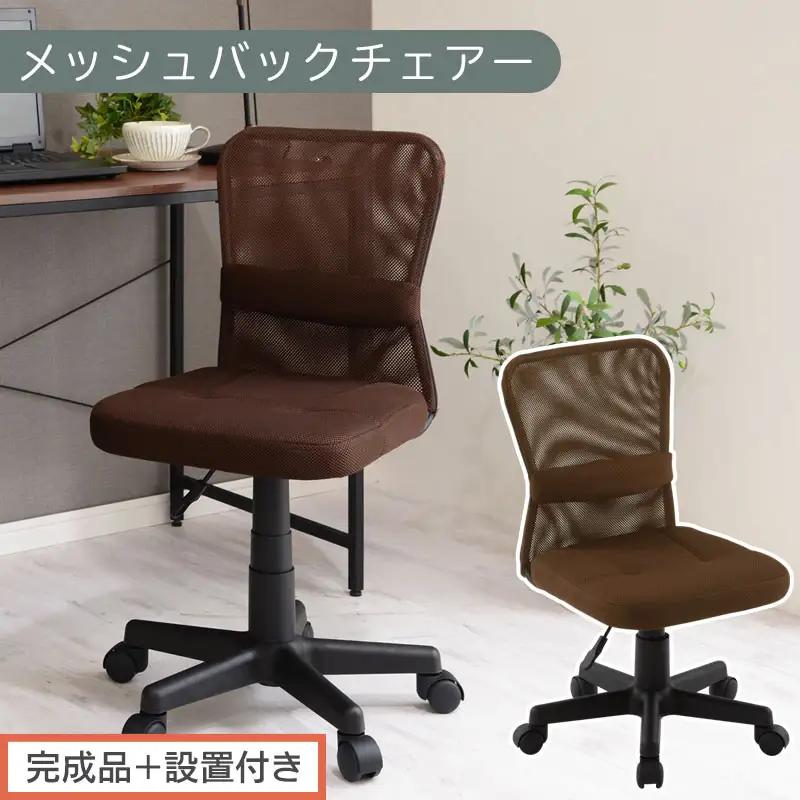 【完成品＋設置付き】メッシュバックチェア（ブラウン）オフィスチェア メッシュ デスクチェア 昇降 通気性 事務椅子 リモートワーク チェアー キャスター付 パソコンチェア 椅子 回転 ゲーミングチェア