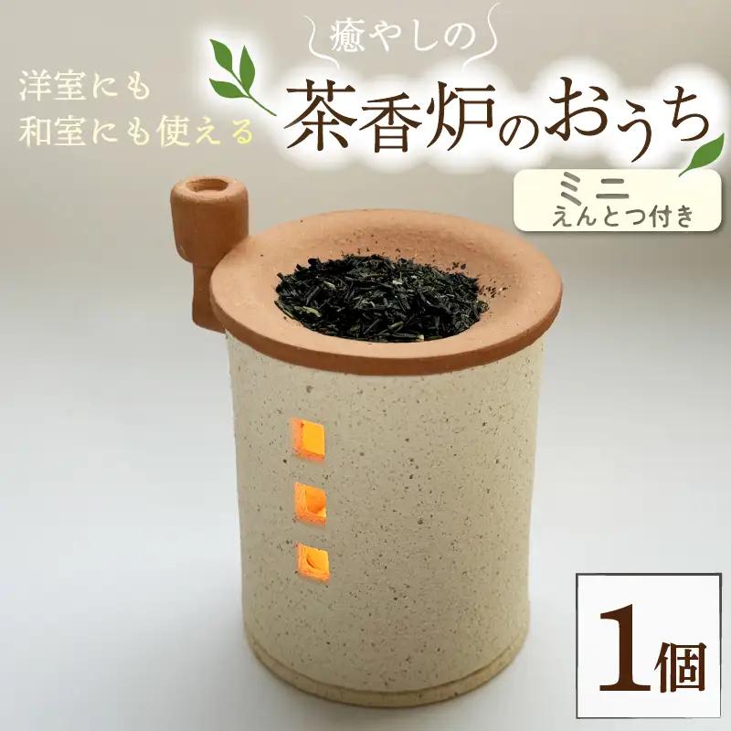 癒やしの茶香炉 えんとつ付き 1個 トロッピカル窯の癒しの茶香炉 アロマ 茶香炉 睡眠 インテリア 茶葉 お茶 おしゃれ かわいい 癒やし 香炉 陶器 焼き物 工芸品 トロッピカル窯 京都府 南山城村