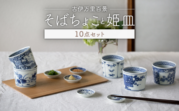 
【波佐見焼】古伊万里百景 そばちょこ 姫皿 10点セット 豆皿 小皿 箸置き 蕎麦猪口 そば猪口 カップ 湯呑【西海陶器】 1 34827 ・1 34828 [OA260]
