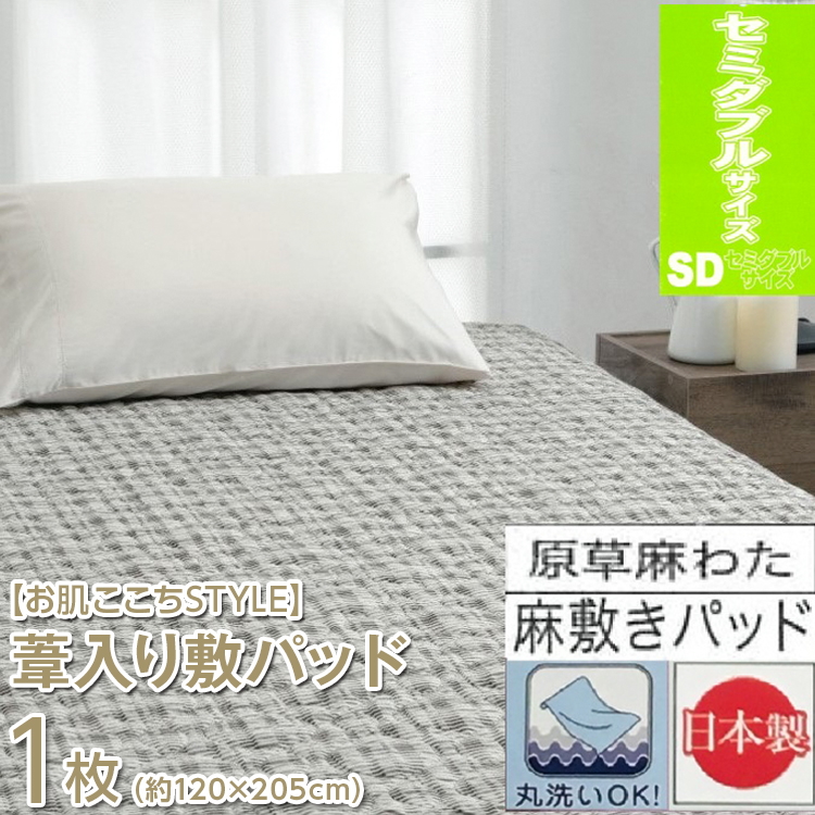 【お肌ここちSTYLE】 葦入り敷パッド 【セミダブル】 1枚 54791213
