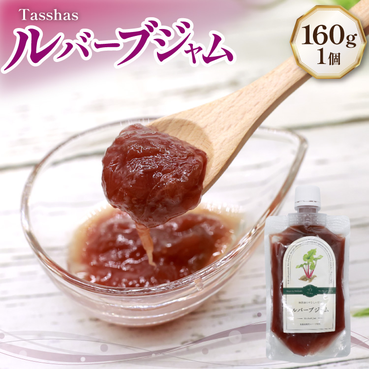ジャム Tasshas 無添加 ルバーブジャム 160g (プレーン) [Hammy's 北海道 砂川市 12260846] 食品 加工食品 グロサリー ルバーブ パン ヨーグルト