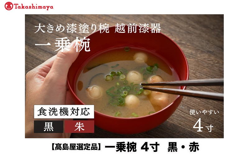 
                  【高島屋選定品】【選べるカラー！】【大本山永平寺御用達 漆琳堂】 食洗機対応の漆塗り椀 一乗椀4寸 黒・朱 ＜越前漆器＞ [B-19602] / 食洗器対応 漆塗り 漆器 おしゃれ 漆器 茶碗 食器 ギフト プレゼント 年末年始 老舗 茶碗 汁椀 福井県鯖江市
                