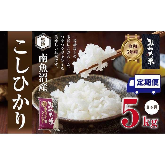 【ふるさと納税】【令和7年産】【定期便8ヶ月】南魚沼産こしひかり　みやた米5kg | お米 こめ 白米 コシヒカリ 食品 人気 おすすめ 送料無料 魚沼 南魚沼 南魚沼市 新潟県産 新潟県 精米 産直 産地直送 お取り寄せ お楽しみ