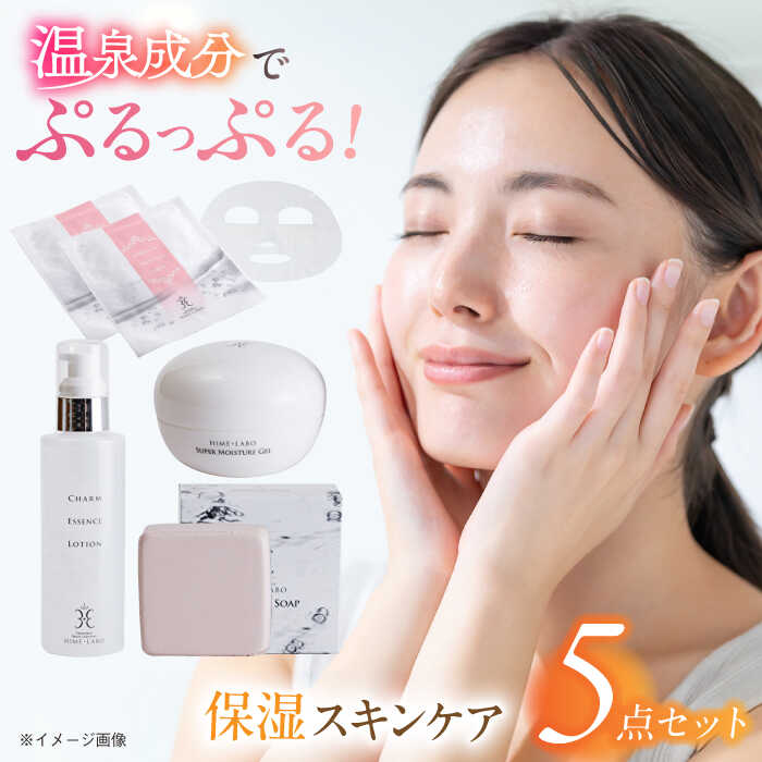【ふるさと納税】スキンケア 美肌の湯の温泉水配合！【姫ラボ】保湿スキンケア5点「きらきらセット」 島根県松江市/株式会社玉造温泉まちデコ[ALBH002]｜ 基礎化粧品 スキンケア 玉造温泉 温泉水 美肌 姫ラボ 美容 乾燥肌 保湿 ギフト 贈り物 お取り寄せ