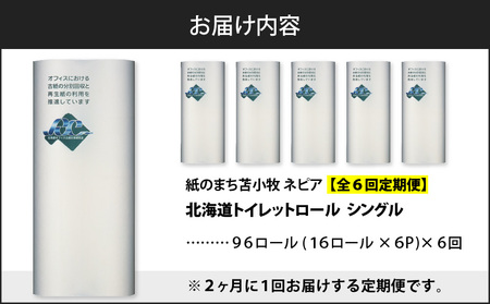 【 全6回 定期便 】紙のまち 苫小牧 ネピア 北海道 トイレットロール （ シングル ）16 ロール 入り×6 パック（96ロール×6回） T001-T36 トイレットペーパー ペーパー 定期 16