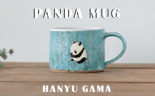 パンダ マグカップ 陶器 1個 マグ カップ コップ 陶芸 食器 手造り 手作り ハンドメイド オリジナル かわいい オシャレ 贈り物 プレゼント 贈呈用 ギフト 誕生日 記念日 工芸 制作 動物 食事 コーヒー 紅茶 羽生窯 埼玉県 羽生市