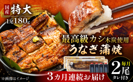 【3回定期便】国産 本格炭火焼 特大 うなぎ 蒲焼 2尾（180g×2尾）/すみまる [UDH040]