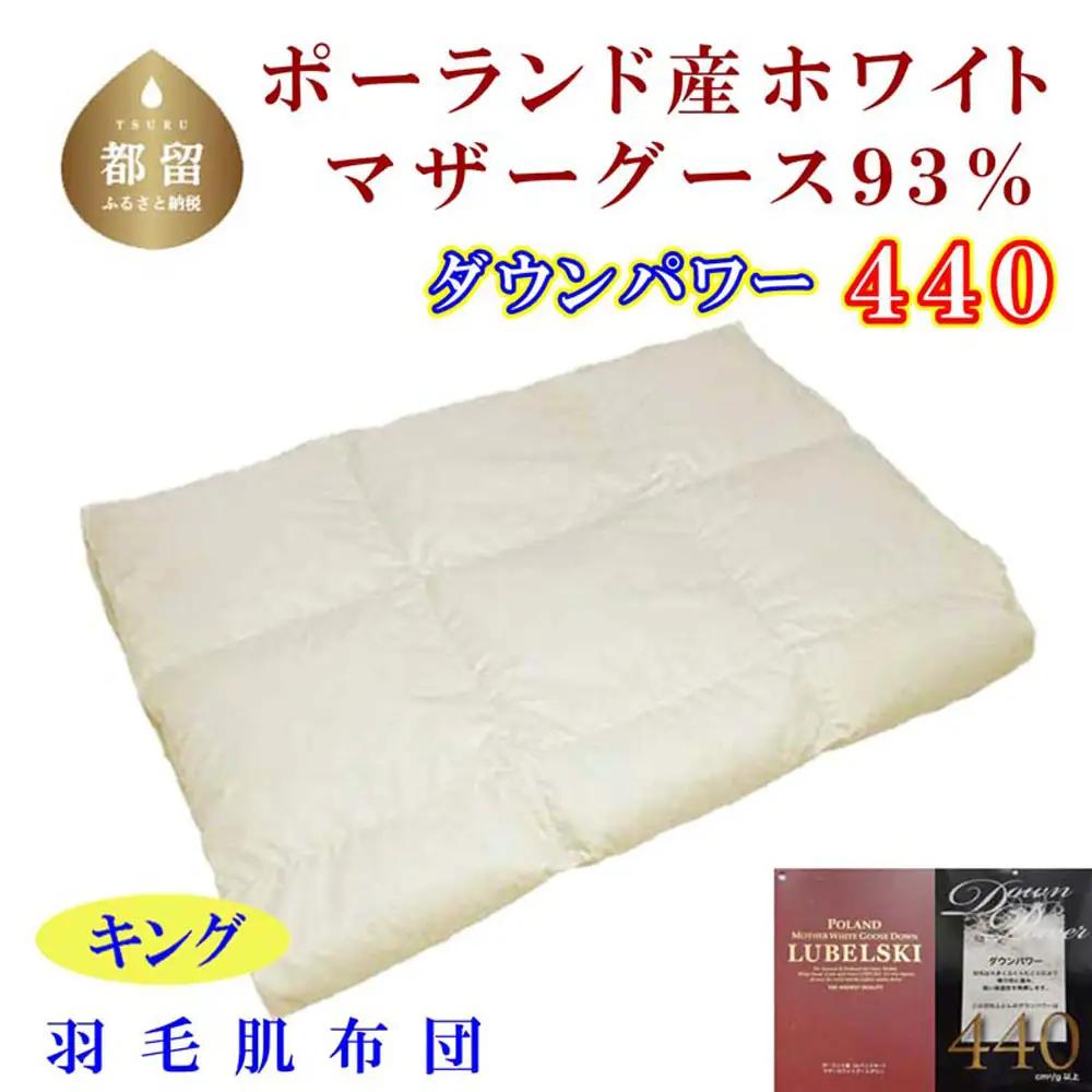 羽毛肌布団 キング ポーランド産マザーグース93％  CK337